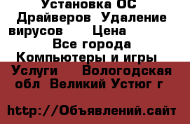 Установка ОС/ Драйверов. Удаление вирусов ,  › Цена ­ 1 000 - Все города Компьютеры и игры » Услуги   . Вологодская обл.,Великий Устюг г.